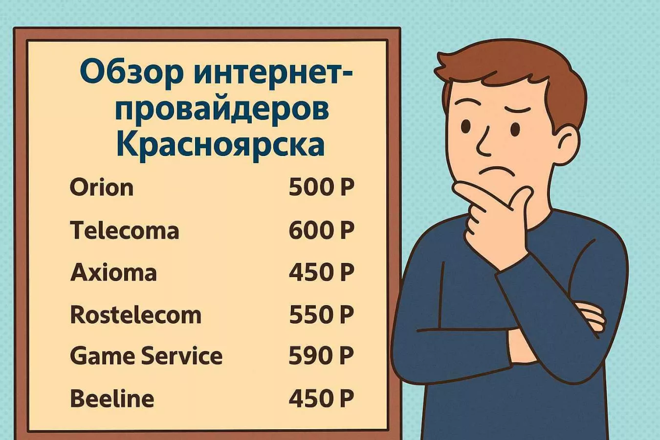 Сравнение интернет-провайдеров Красноярска по стоимости тарифов
