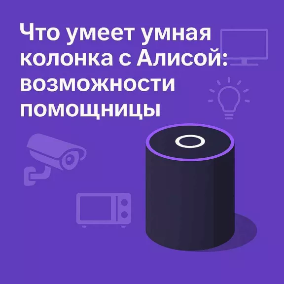 Умная колонка с Алисой — центр управления умным домом и повседневными задачами
