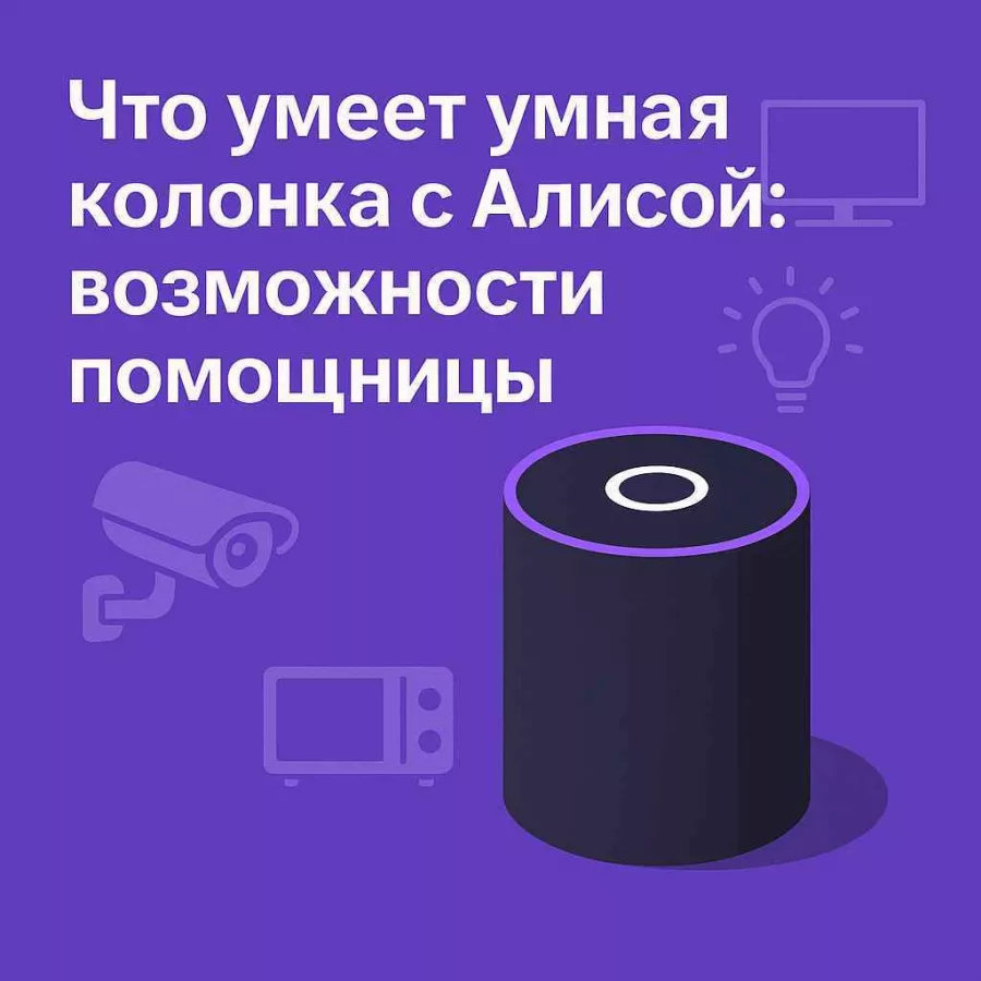 Умная колонка с Алисой — центр управления умным домом и повседневными задачами