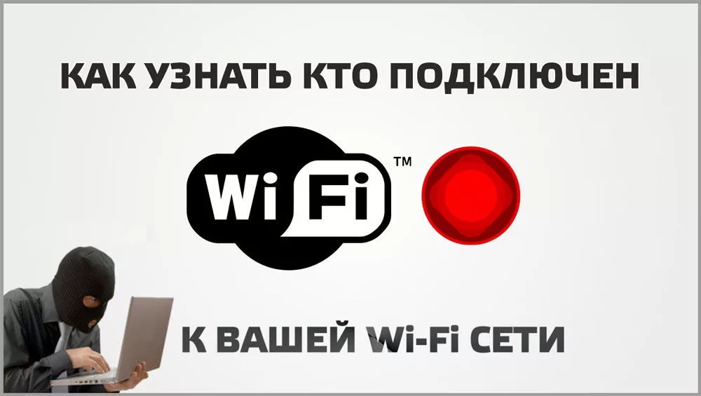 Как узнать кто подключен к вайфай