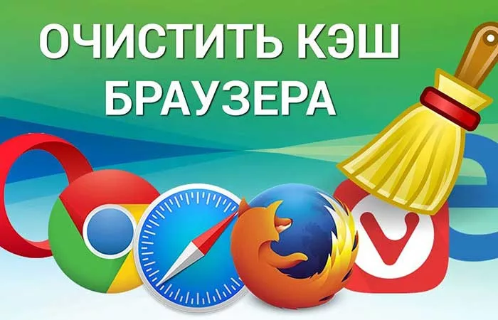 Очистка кеш браузреа