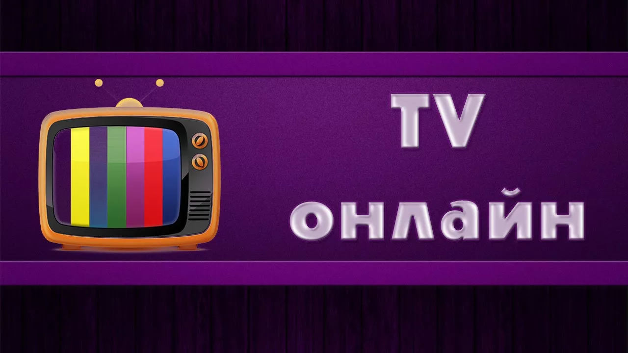 Онлайн телевидение