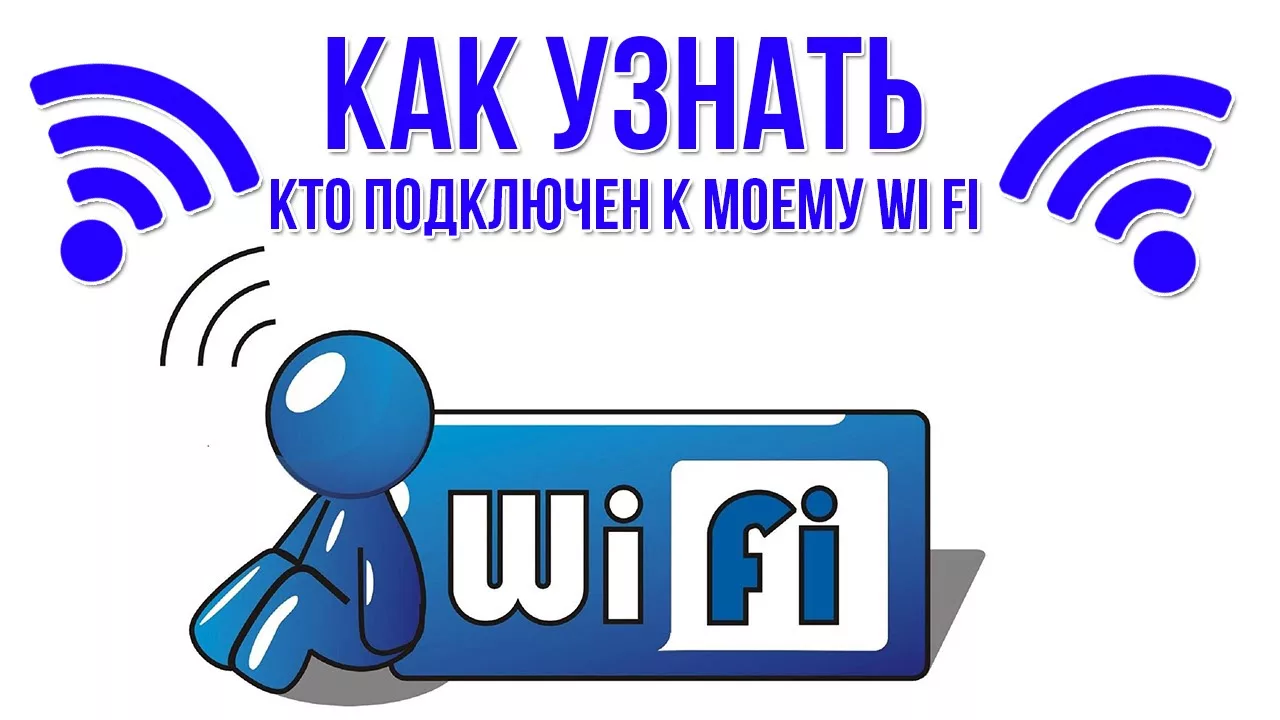 Соседи воруют Wi‑Fi? Как проверить и защититься