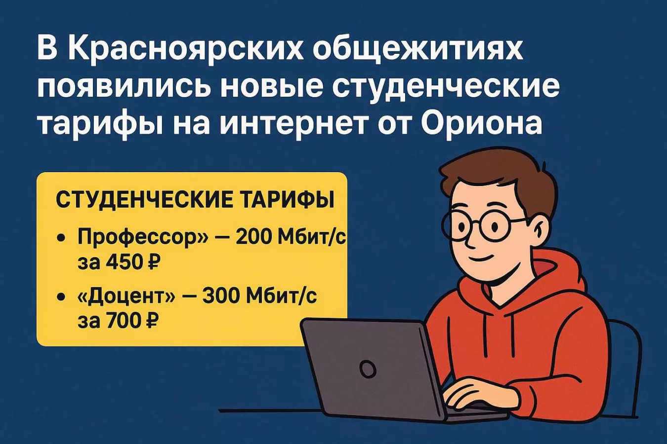Студенческие тарифы интернета и Wi‑Fi