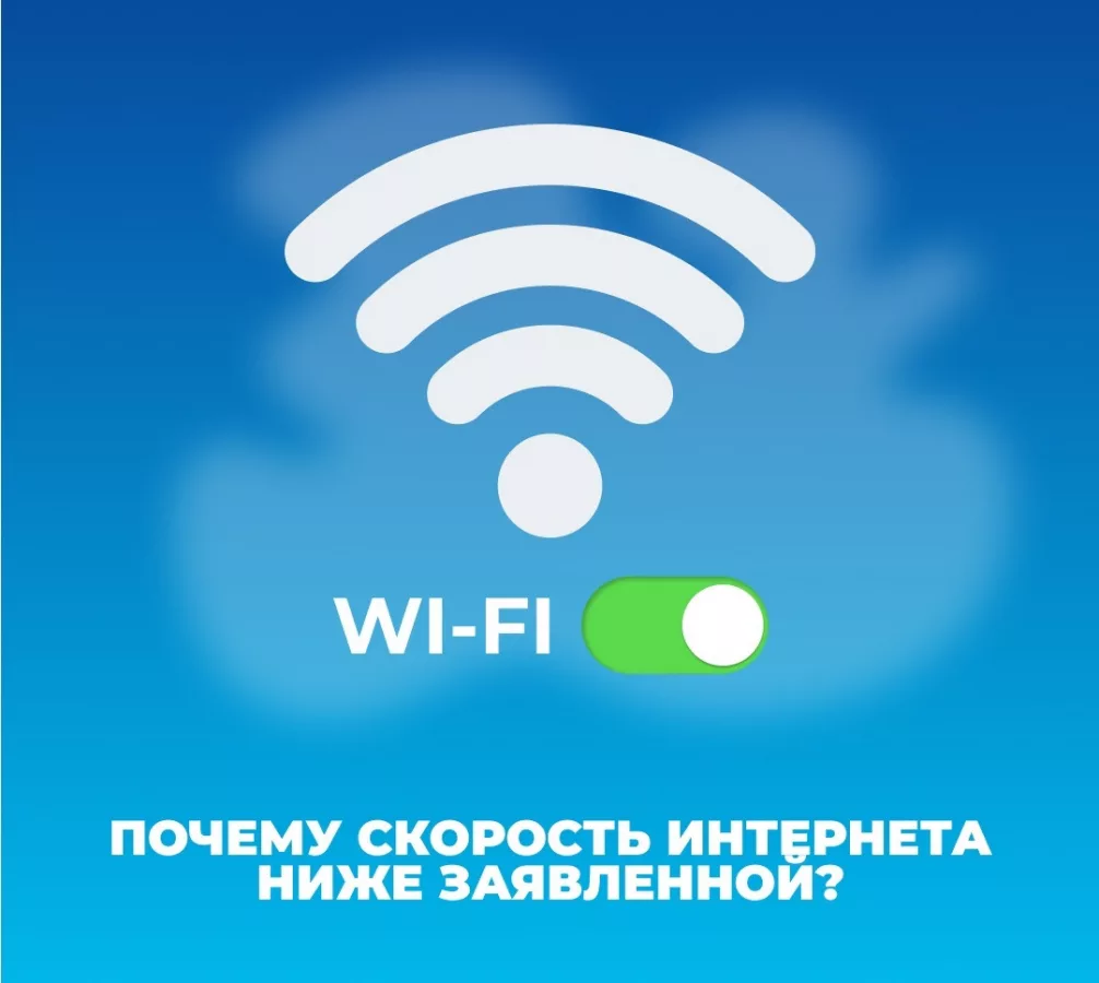 Скорость интернета ниже заявленной