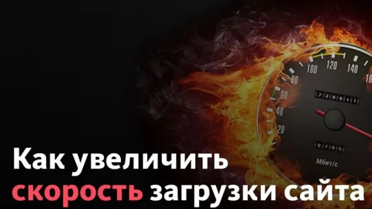 Скорость загрузки сайта и видео