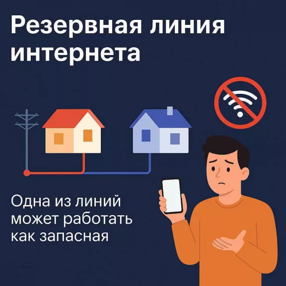 Резервный интернет: зачем он нужен и как обезопасить себя от внезапных отключений