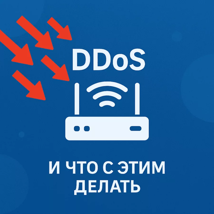 ddos атака провайдера