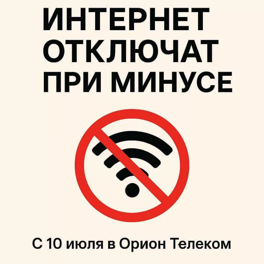 Орион телеком отключает интернет
